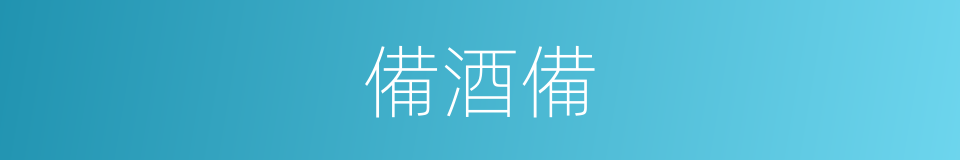 備酒備的同義詞