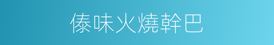 傣味火燒幹巴的同義詞