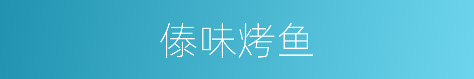 傣味烤鱼的同义词