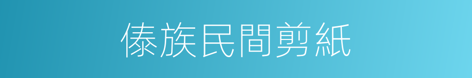 傣族民間剪紙的同義詞