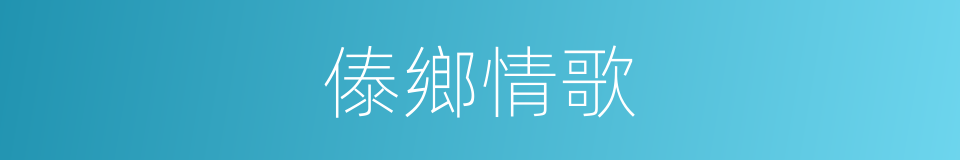 傣鄉情歌的同義詞