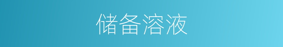 储备溶液的同义词