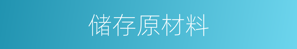 储存原材料的同义词
