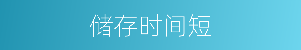 储存时间短的同义词