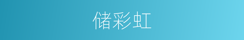 储彩虹的同义词
