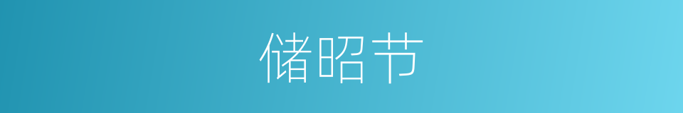 储昭节的同义词