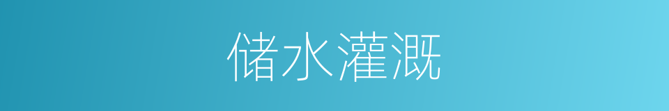 储水灌溉的同义词