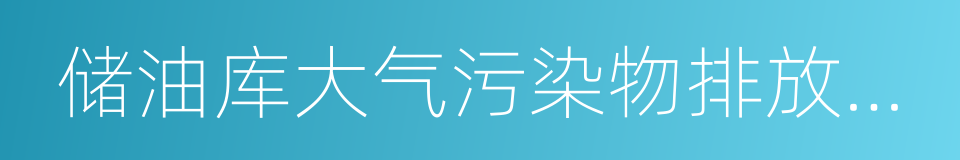 储油库大气污染物排放标准的同义词