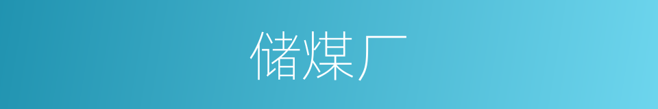 储煤厂的同义词