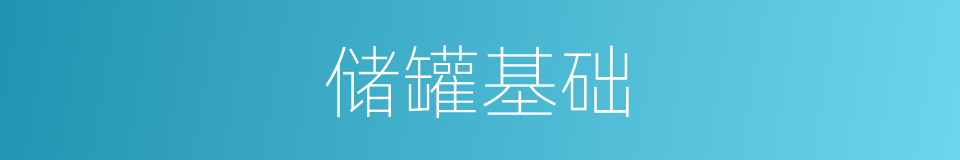 储罐基础的同义词