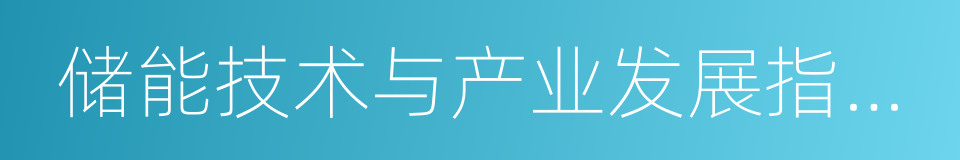 储能技术与产业发展指导意见的同义词