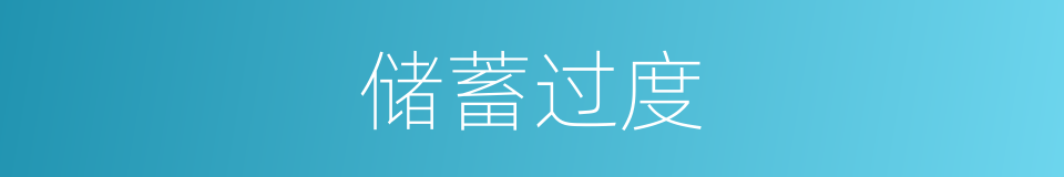储蓄过度的同义词