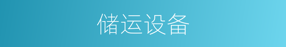 储运设备的同义词