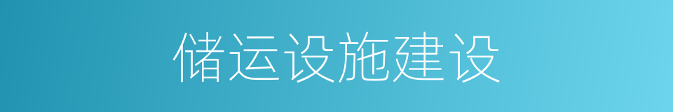 储运设施建设的同义词