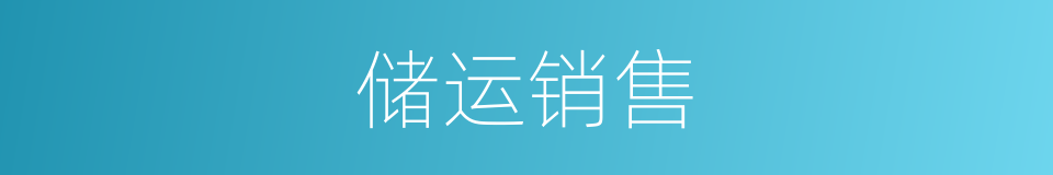 储运销售的同义词