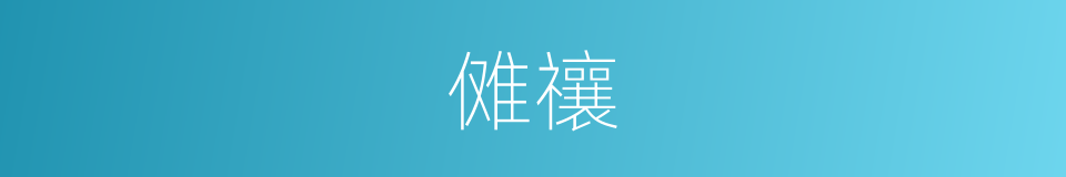 傩禳的同义词