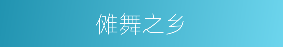 傩舞之乡的同义词