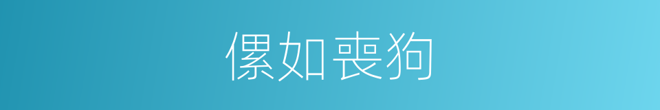 傫如喪狗的意思