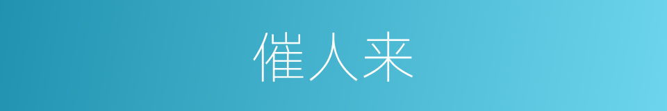 催人来的同义词