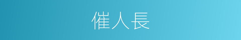 催人長的同義詞