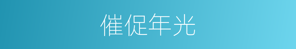 催促年光的同义词