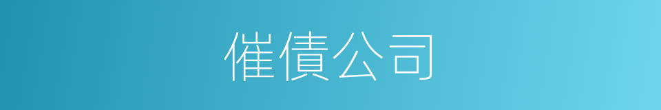 催債公司的同義詞