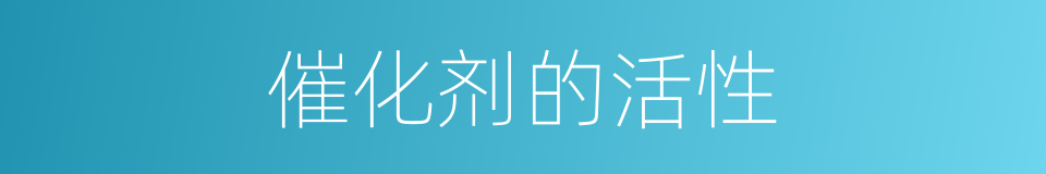 催化剂的活性的同义词