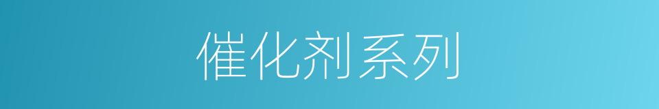 催化剂系列的同义词