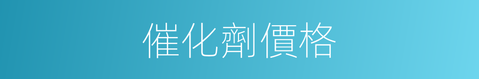 催化劑價格的同義詞