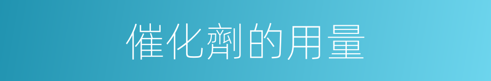 催化劑的用量的同義詞