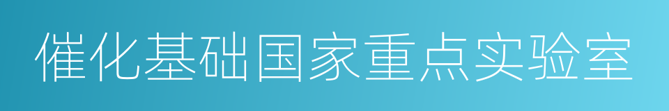 催化基础国家重点实验室的同义词