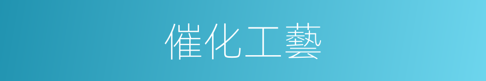 催化工藝的同義詞