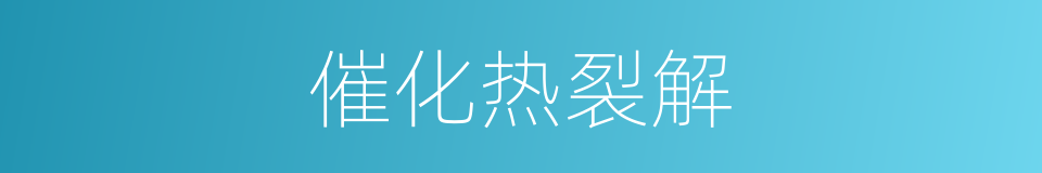 催化热裂解的同义词