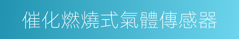 催化燃燒式氣體傳感器的同義詞