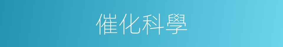 催化科學的同義詞