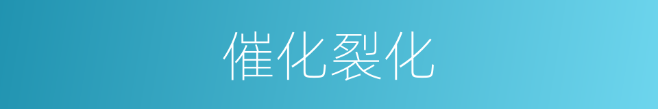 催化裂化的意思