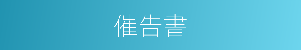 催告書的同義詞