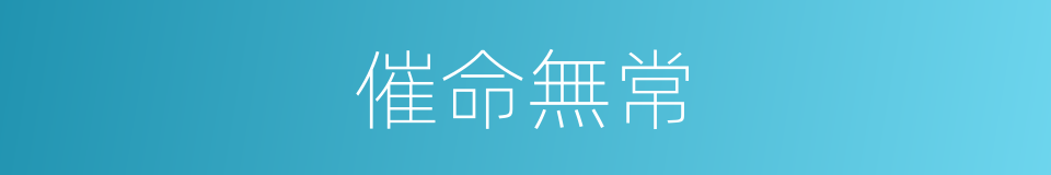 催命無常的同義詞