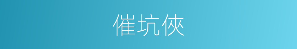 催坑俠的同義詞