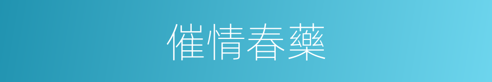 催情春藥的同義詞