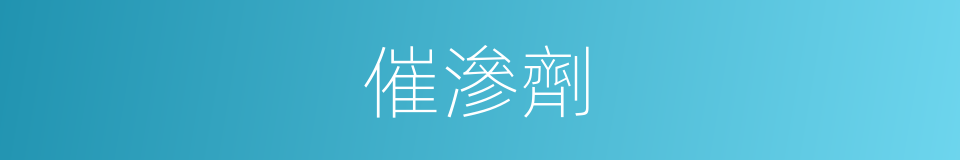 催滲劑的同義詞