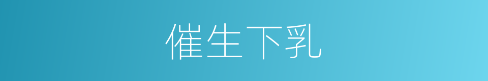催生下乳的同义词