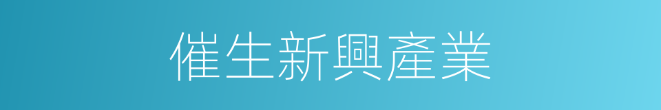 催生新興產業的同義詞
