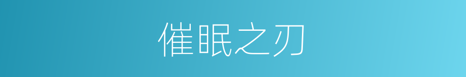 催眠之刃的同义词