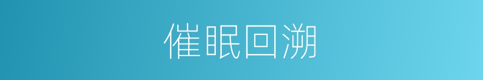 催眠回溯的同义词