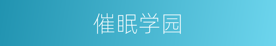 催眠学园的同义词