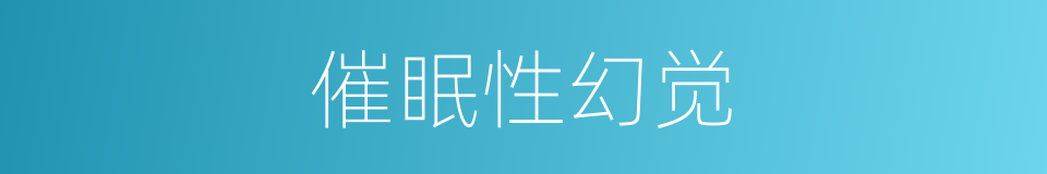 催眠性幻觉的同义词