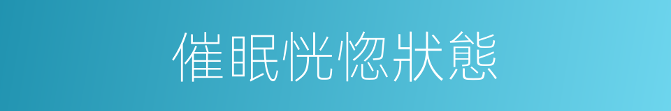 催眠恍惚狀態的同義詞