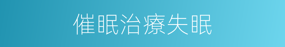 催眠治療失眠的同義詞