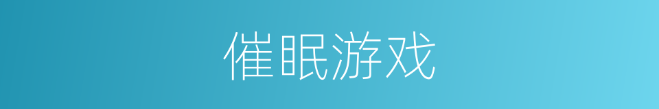 催眠游戏的同义词